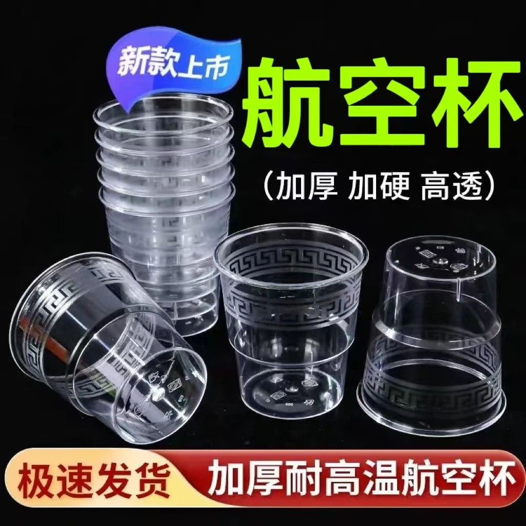 【160ML】花纹杯一次性杯子航空杯透明加厚硬质杯硬塑酒水杯耐高温