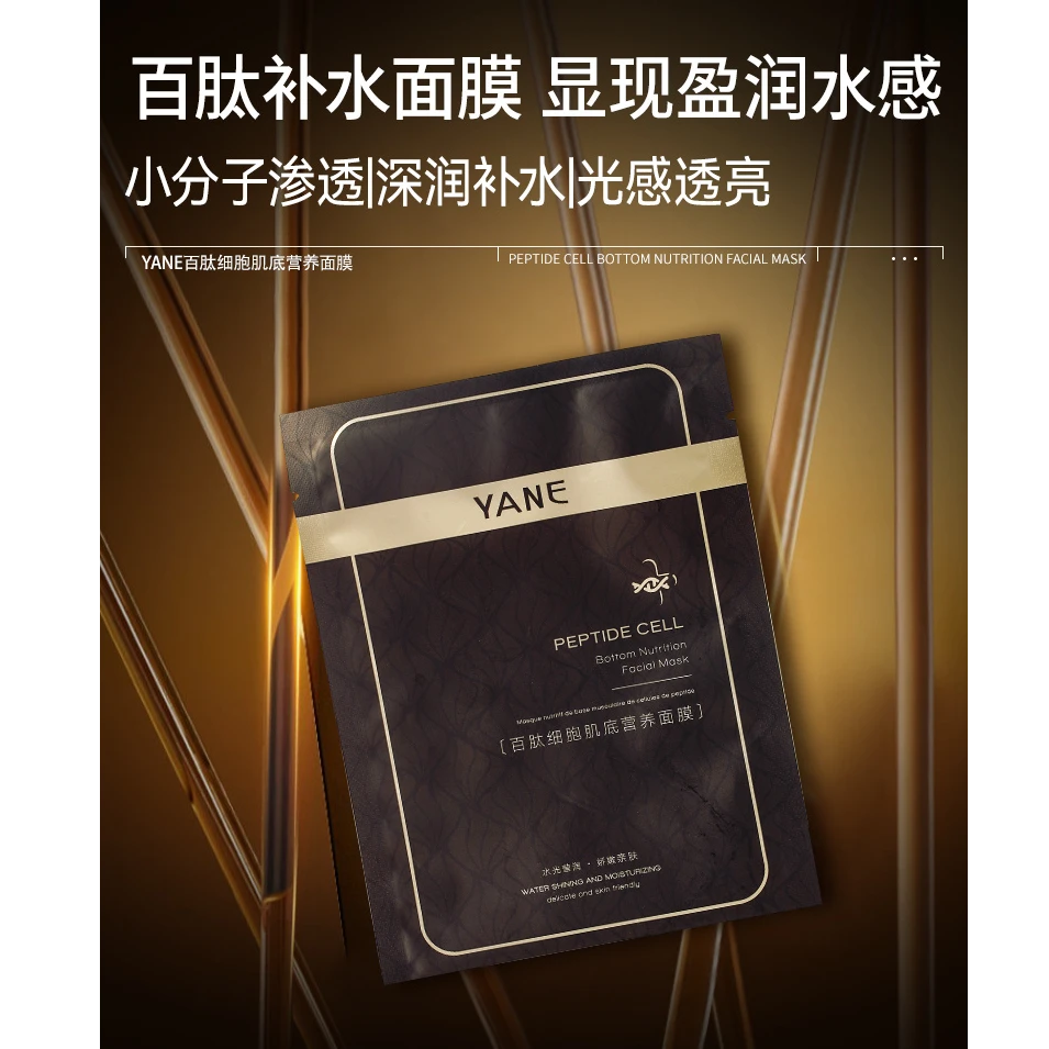 YANE百肽细胞肌底营养面膜