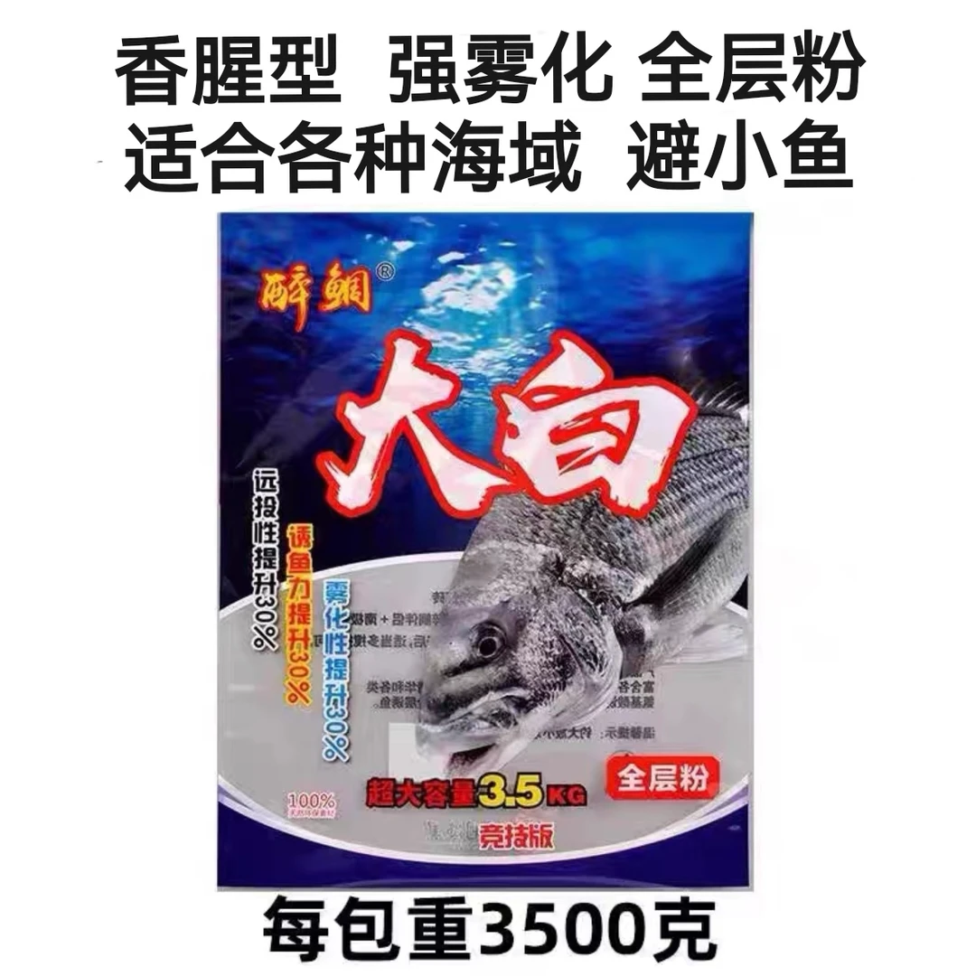 醉鲷大白3.5公斤。醉鲷创新全层粉应对不同鱼泳层。海钓矶钓窝料