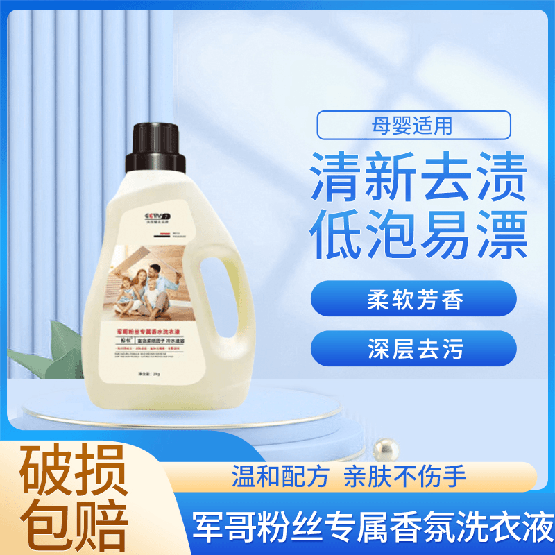 棉妆军哥粉丝专属香水洗衣液 10瓶（5个包裹）留香洗衣液护色洗衣液
