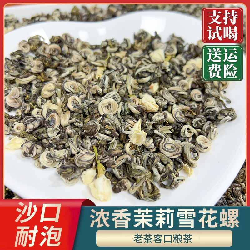 【2025年新茶】正宗茉莉花茶茶叶浓香耐泡型雪花螺重口沙口横县花茶