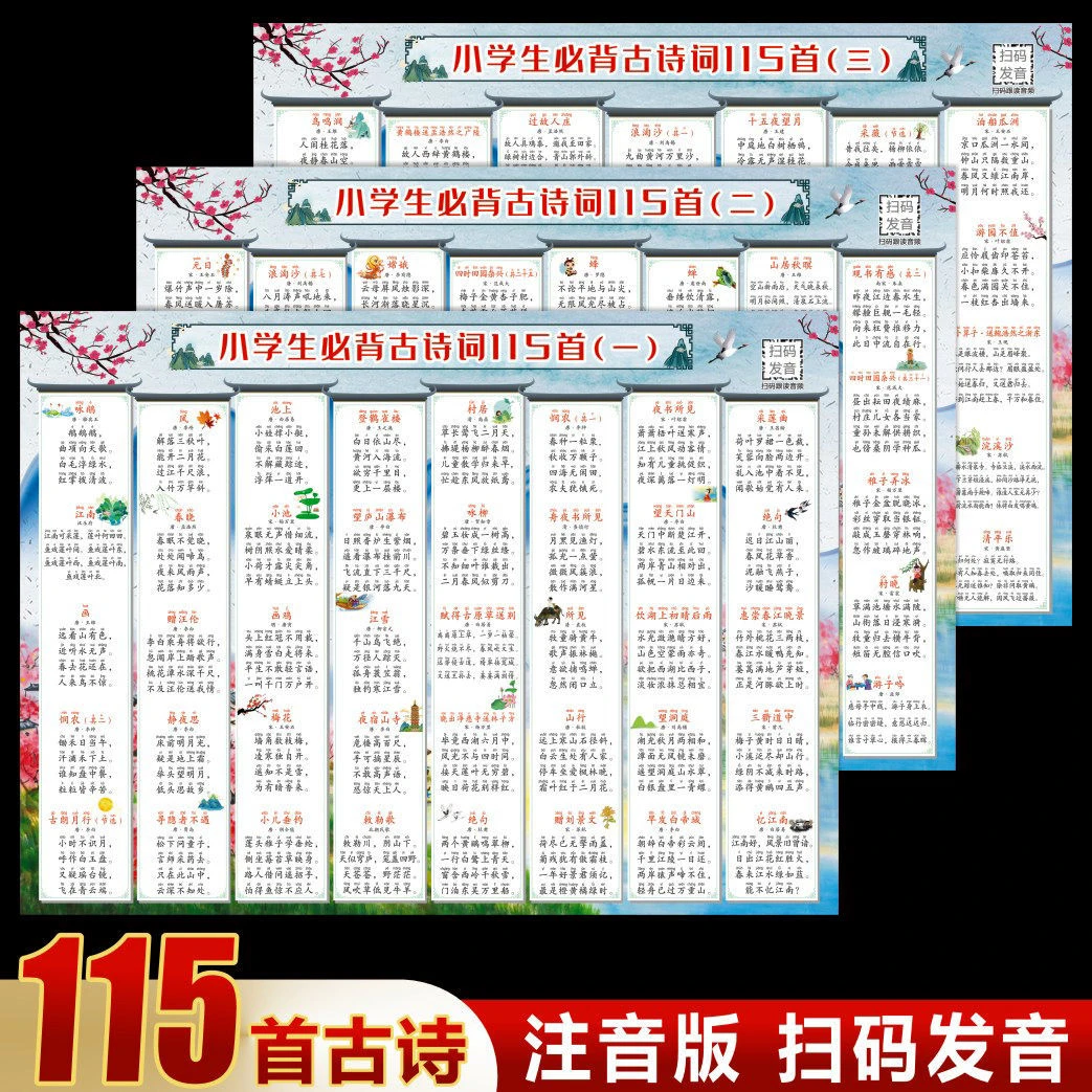 小学生必背古诗词墙贴人教版1-6年级挂图背诵神器注音扫码发音全