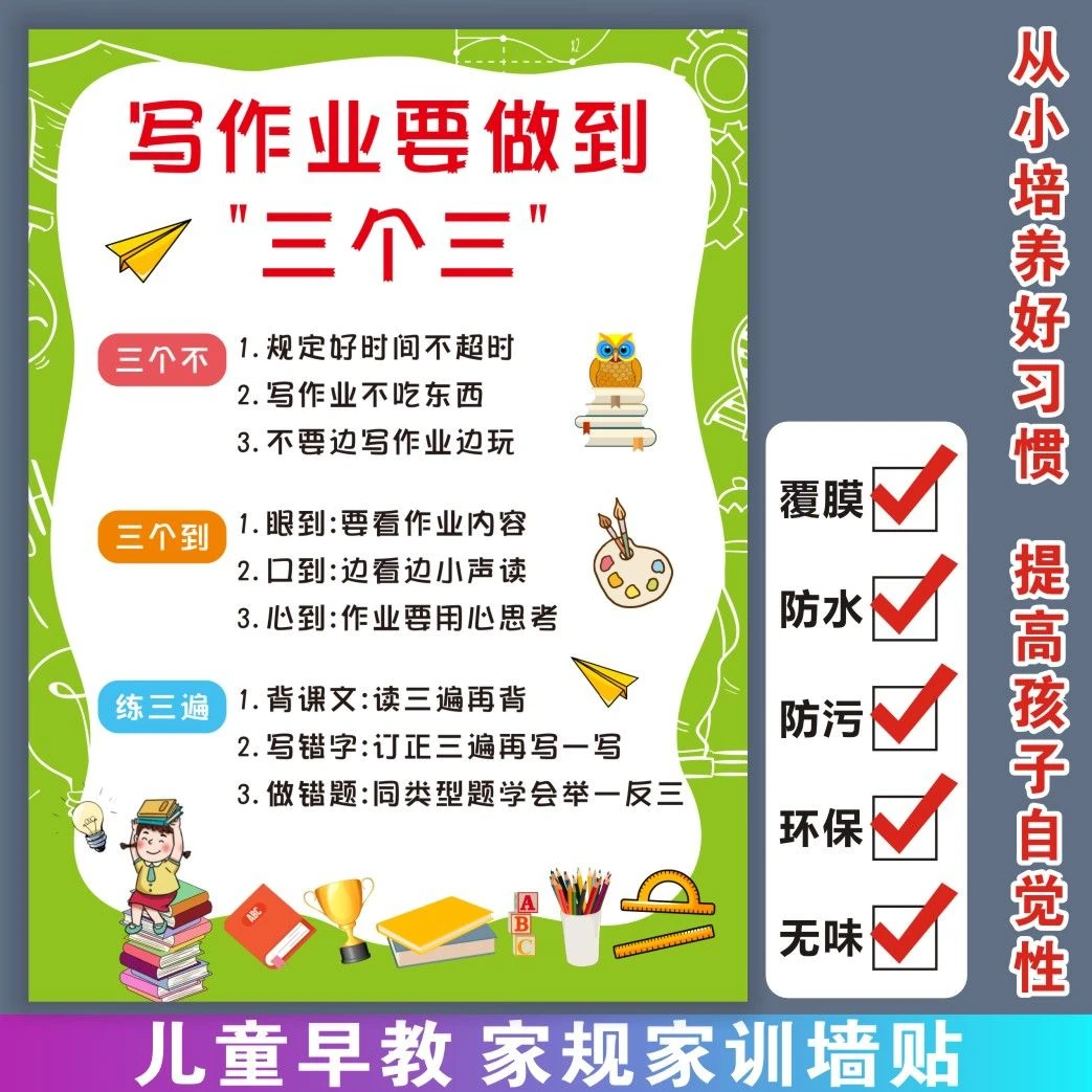 写作业三个三自律儿童早教启蒙幼小励志教育好习惯家规墙贴挂图