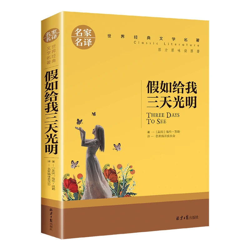 假如给我三天光明正版小学生版海伦凯勒原著无删减青少年版