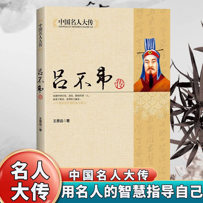 吕不韦传吕氏春秋编著者秦朝历史人物传记名人历史传记通史书籍