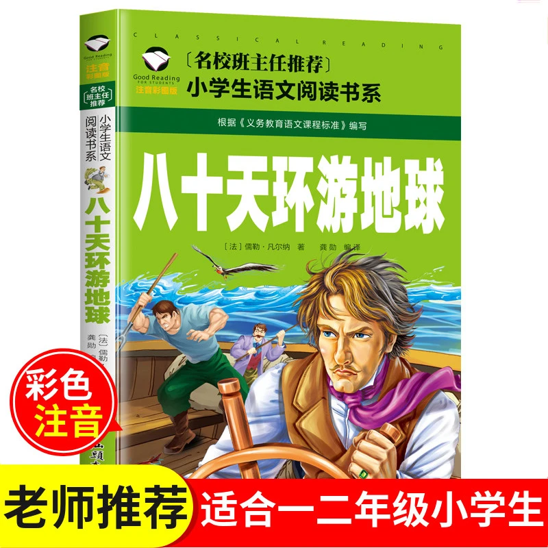 老师TJ 八十天环游地球 凡尔纳著 彩图注音版正版少儿版 界 80