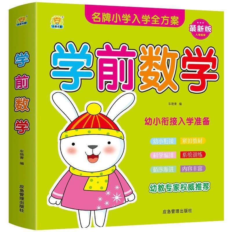 幼儿园中大班数学练习题册学前数学启蒙早教书籍10 20以内加减法