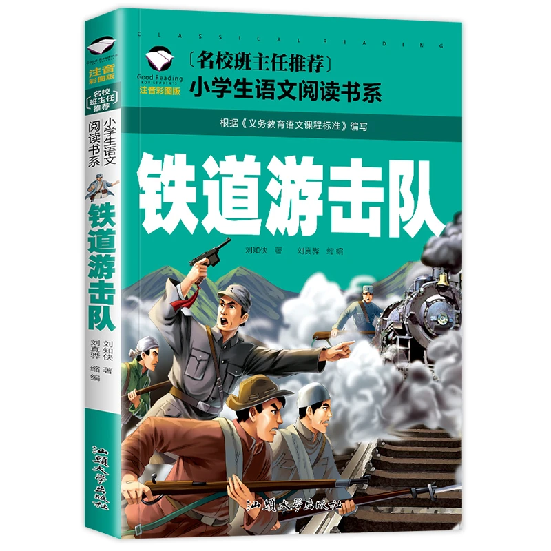 铁道游击队书正版 注音版小学生课外阅读一二三年级课外书BD