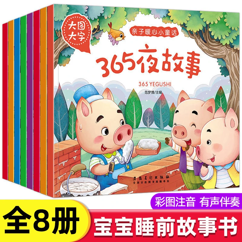 全8册注音版365夜睡前故事书安徒生格林童话经典童话故事幼儿园两