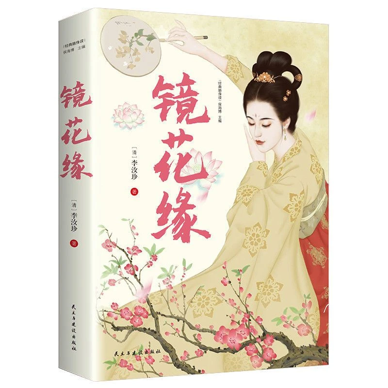 正版镜花缘原著完整版世界文学名著中小学生课外阅读书籍七年级