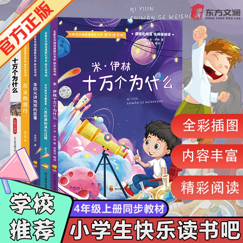 四年级下册快乐读书吧十万个为什么灰尘的旅行课外书