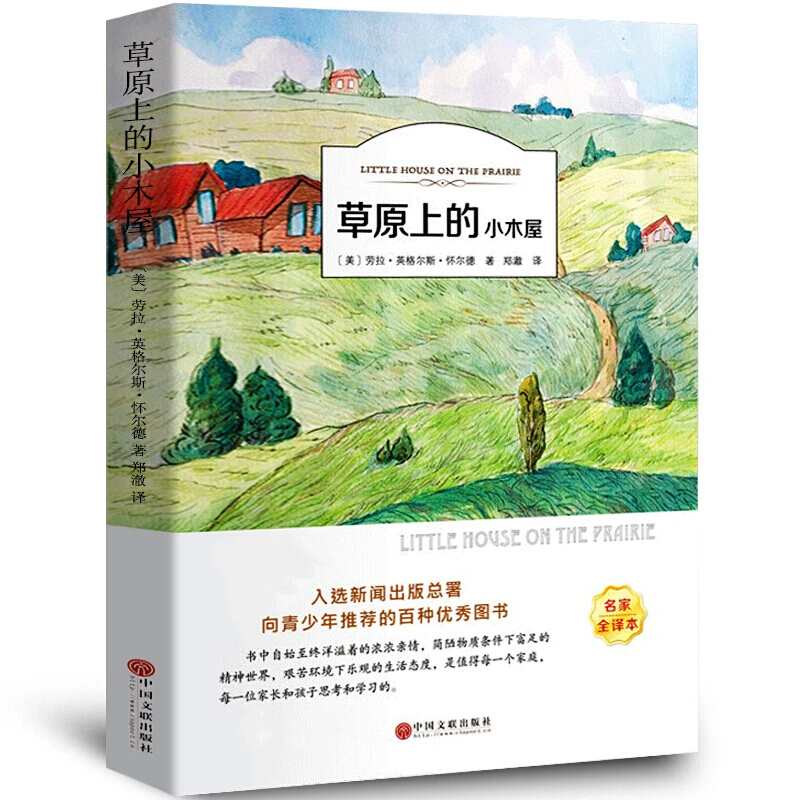 草原上的小木屋正版书四年级 有声伴读 美 英格斯.怀德 三年级四