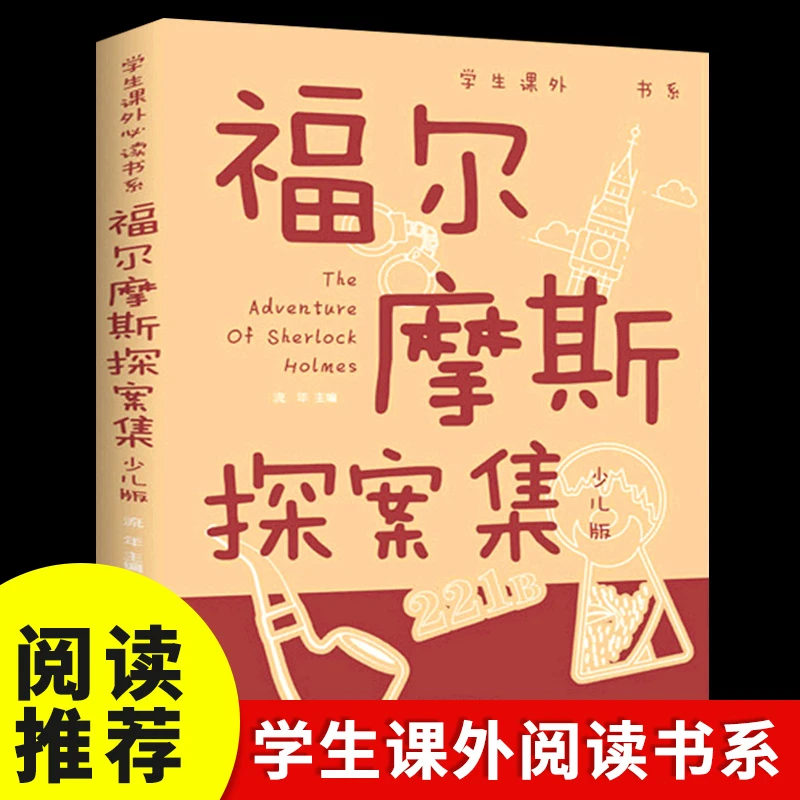 福尔摩斯探案集全彩少儿版青少年儿童课外正版书籍