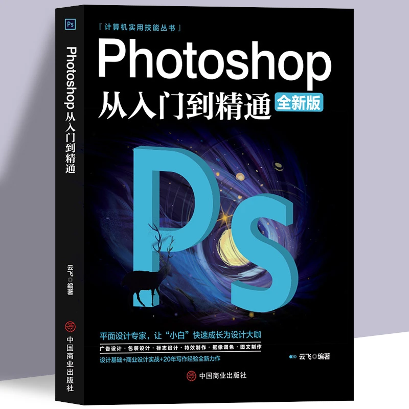 正版ps教程全套 photoshop从入门到精通完全自学从入门到精通