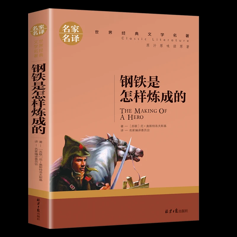 名家名译：钢铁是怎样炼成的(单册)