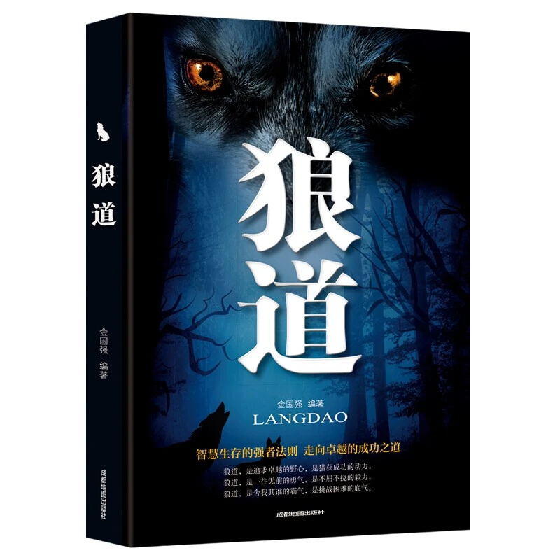 狼道-智慧生存的强者法则 走向卓越的成功之道 成功学优质书籍