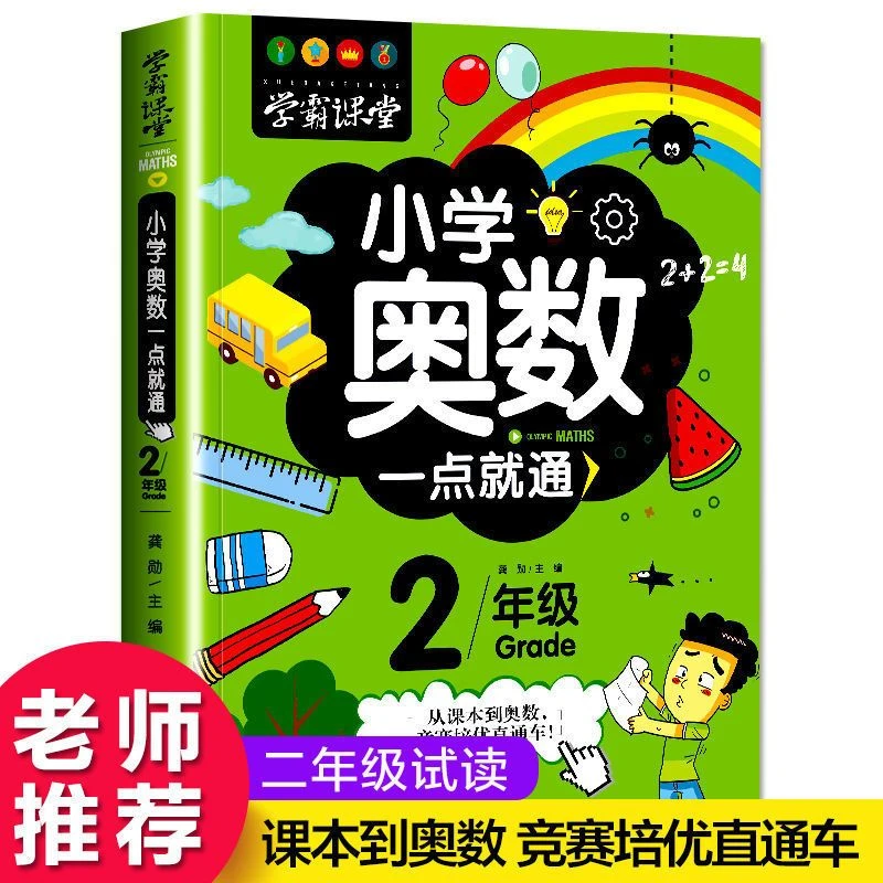 小学奥数二年级举一反三创新思维训练奥数题天天练一点通全套书