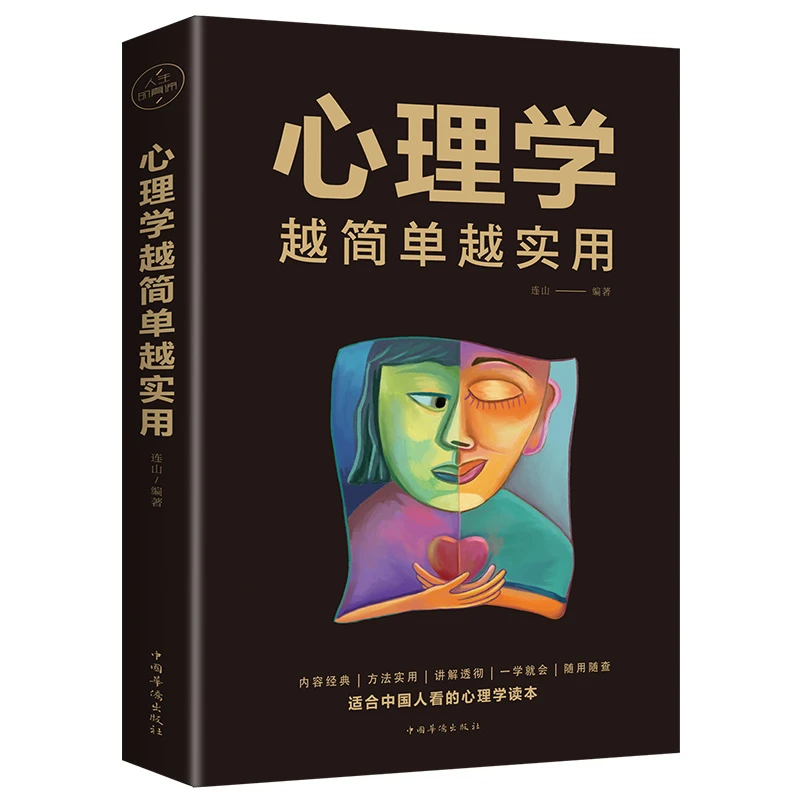 心理学越简单越实用 心理学书籍为人处事沟通读心术心理学入门