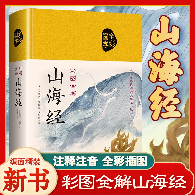 山海经精装典藏绸面国学经典彩图原著全解正版书籍