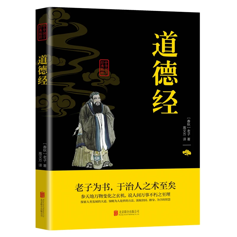 正版 道德经全集解读 国学经典文白对照注释译文解析畅