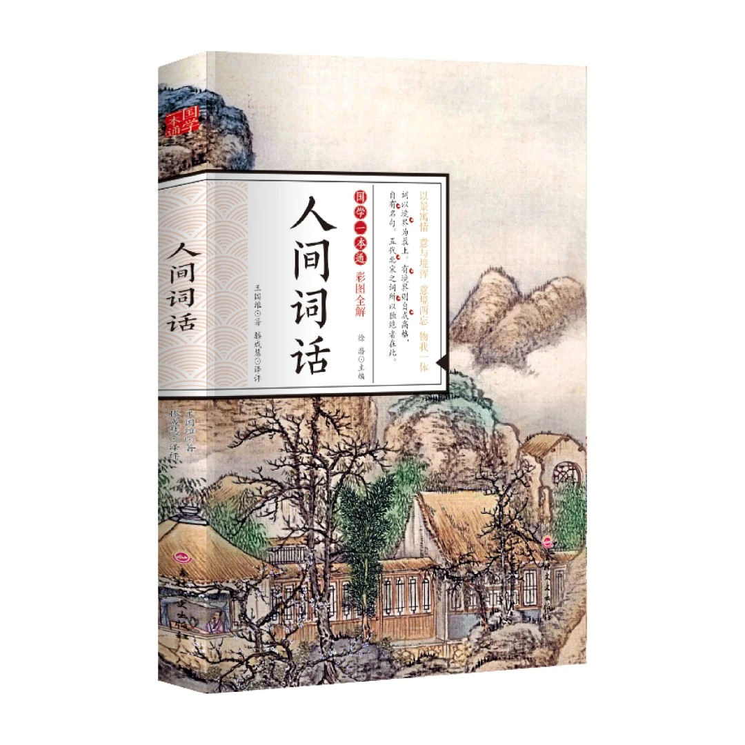 人间词话国学一本通彩图全解正版原著无删减经典赏析