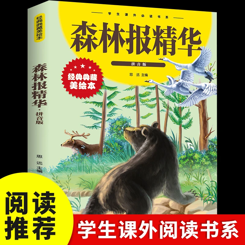 森林报精华拼音全彩美绘版儿童文学生活大自然四季变化书世界