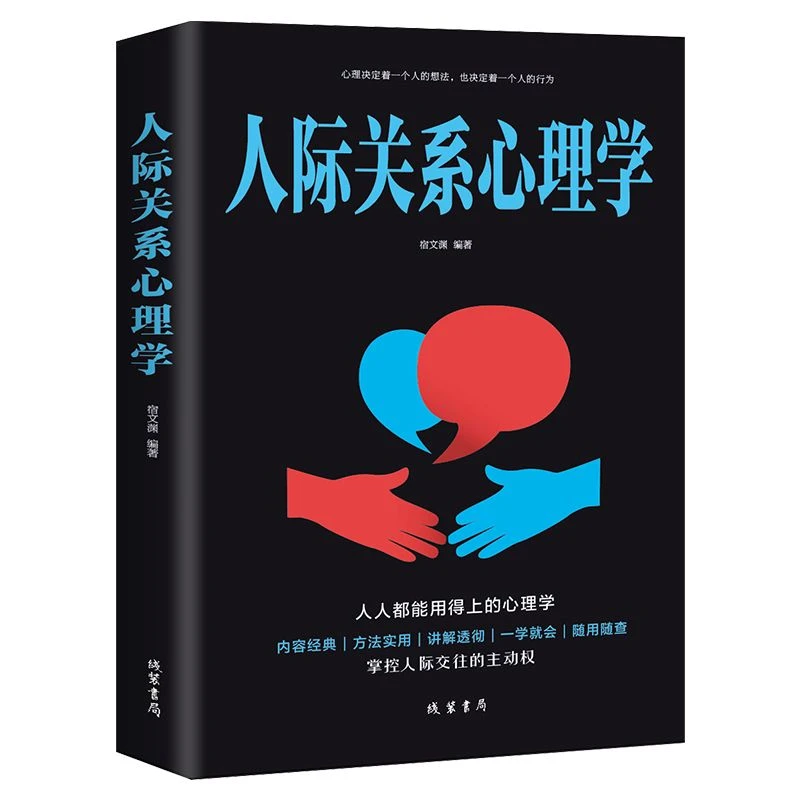 人际关系心理学书籍人人都能用的上的心理学掌握人际交往的主动权