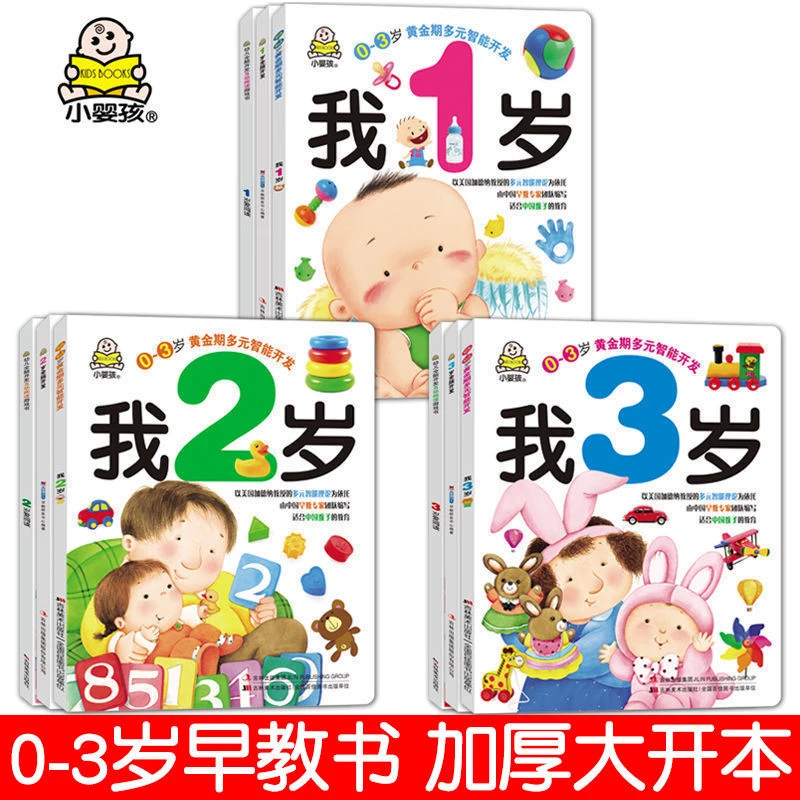 宝宝早教书0-3岁幼儿书籍启蒙智力全脑开发思维训练我1-2岁了绘本