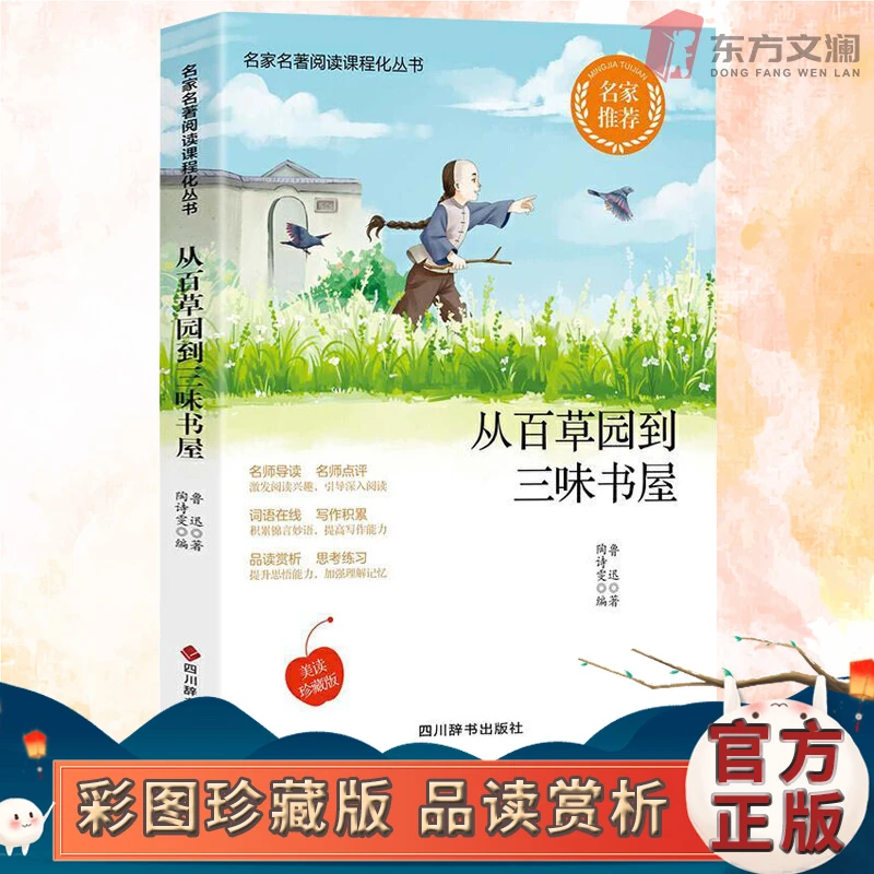 从百草园到三味书屋鲁迅原著正版青少年名家课外阅读小说学习提高