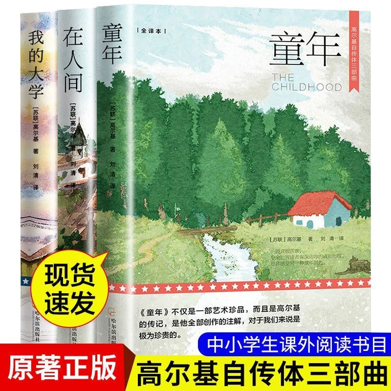 高尔基三部曲童年在人间我的大学正版原著四五六年级BD课外书籍