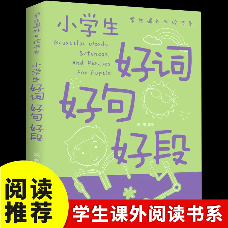 小学生好词好句好段全彩语文作文训练字词句段素材书