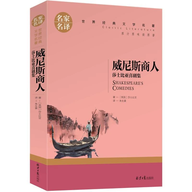 威尼斯商人 名家名译世界经典文学名著青少年版 小学四五六七八年