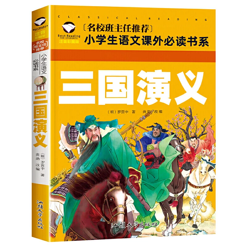 彩图注音版故事三国演义四大名著之三国演义阅读故事读书完整经典