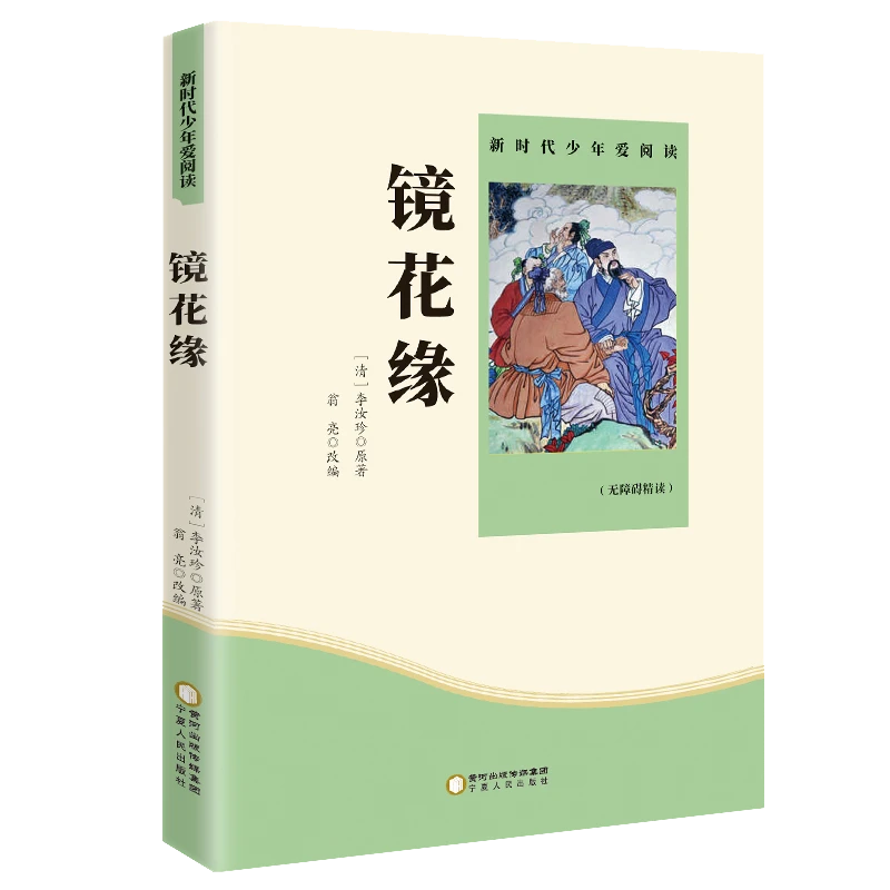 镜花缘世界名著小说初中小学生课外书籍三四五六七八九年级