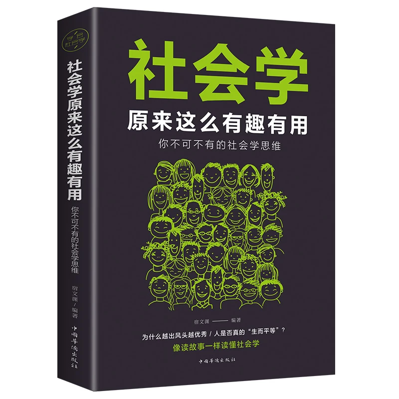 社会学 原来这么有趣有用/不可不学的社会学思维 像读故事一样