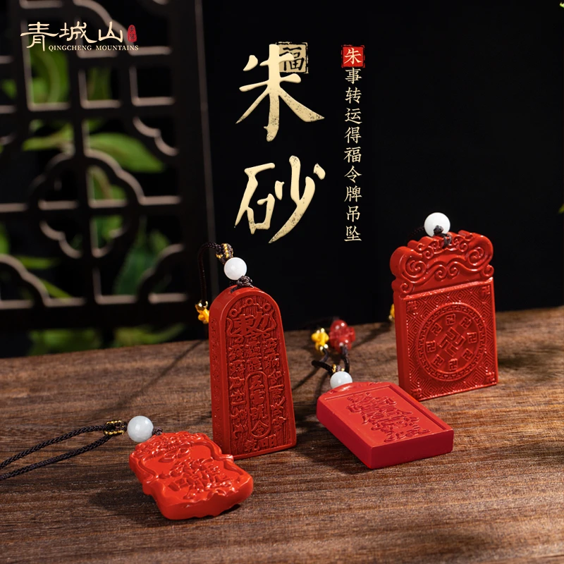 含辰砂工艺品青城山朱砂平安无事牌吊坠文化吊坠含绳可调节红色系