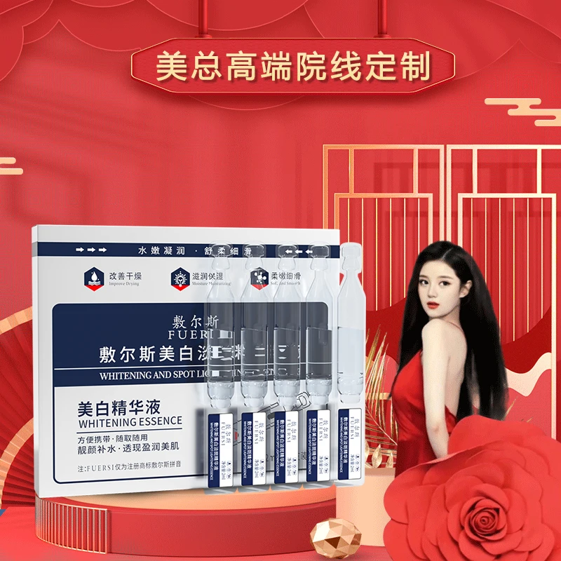 【美总粉丝专属 】FUERSI精华液次抛效果祛黄