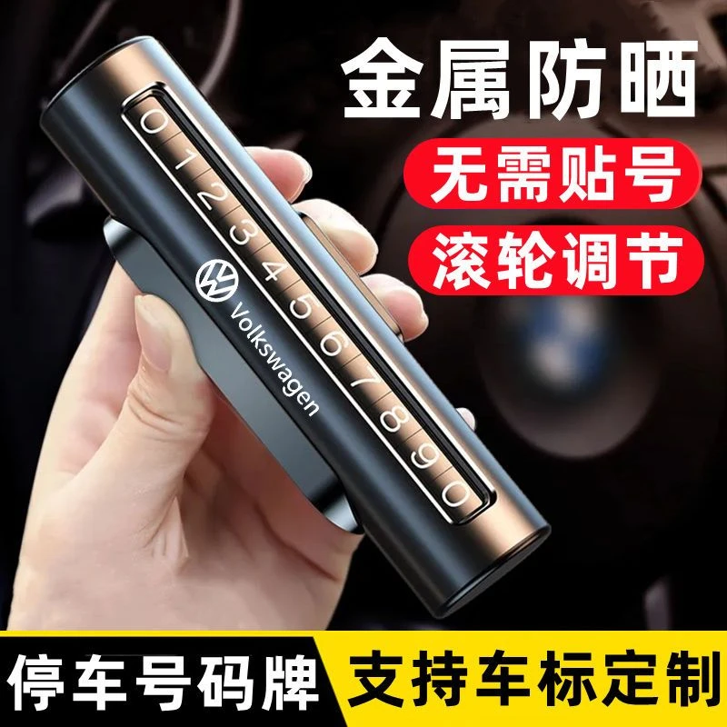 临时停车手机电话挪车号码牌摆件车载移车牌汽车用品装饰大全车内