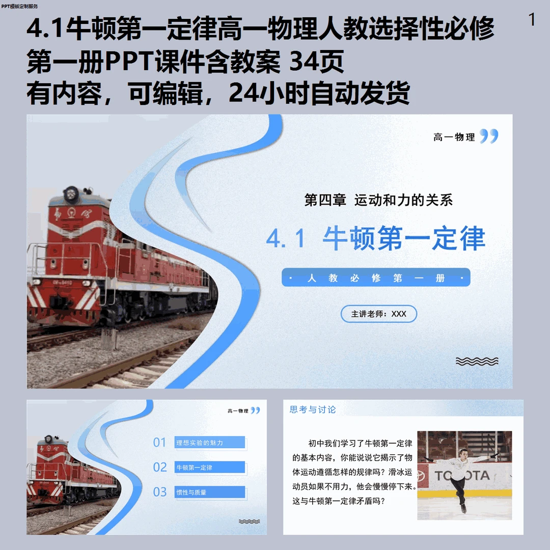4.1牛顿第一定律高一物理人教选择性必修第一册PPT模板