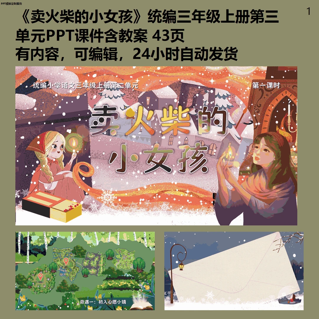 《卖火柴的小女孩》统编三年级上册第三单元PPT模板