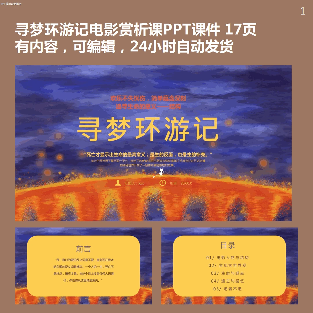 寻梦环游记电影赏析PPT模板