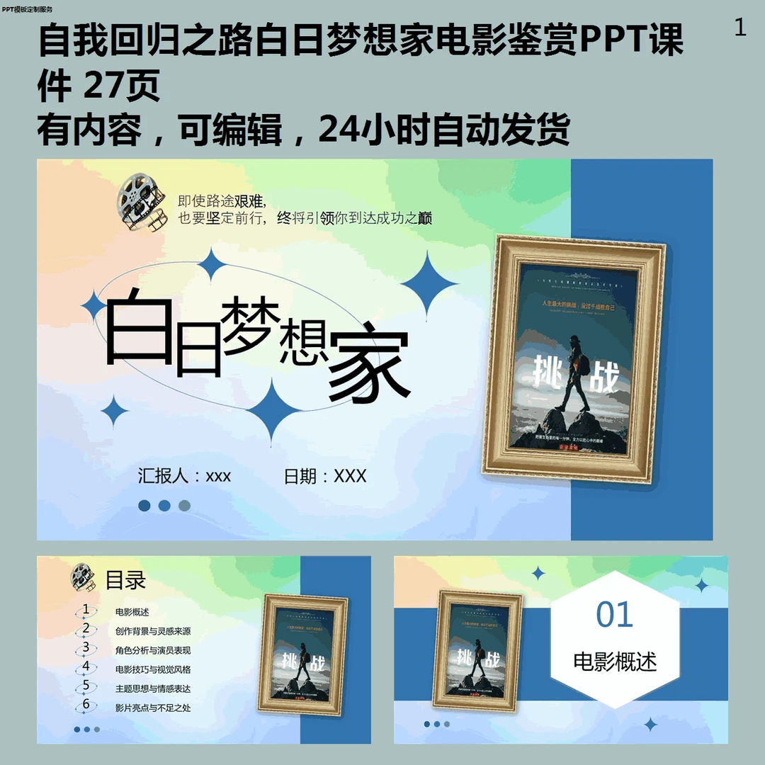 自我回归之路白日梦想家电影鉴赏PPT模板