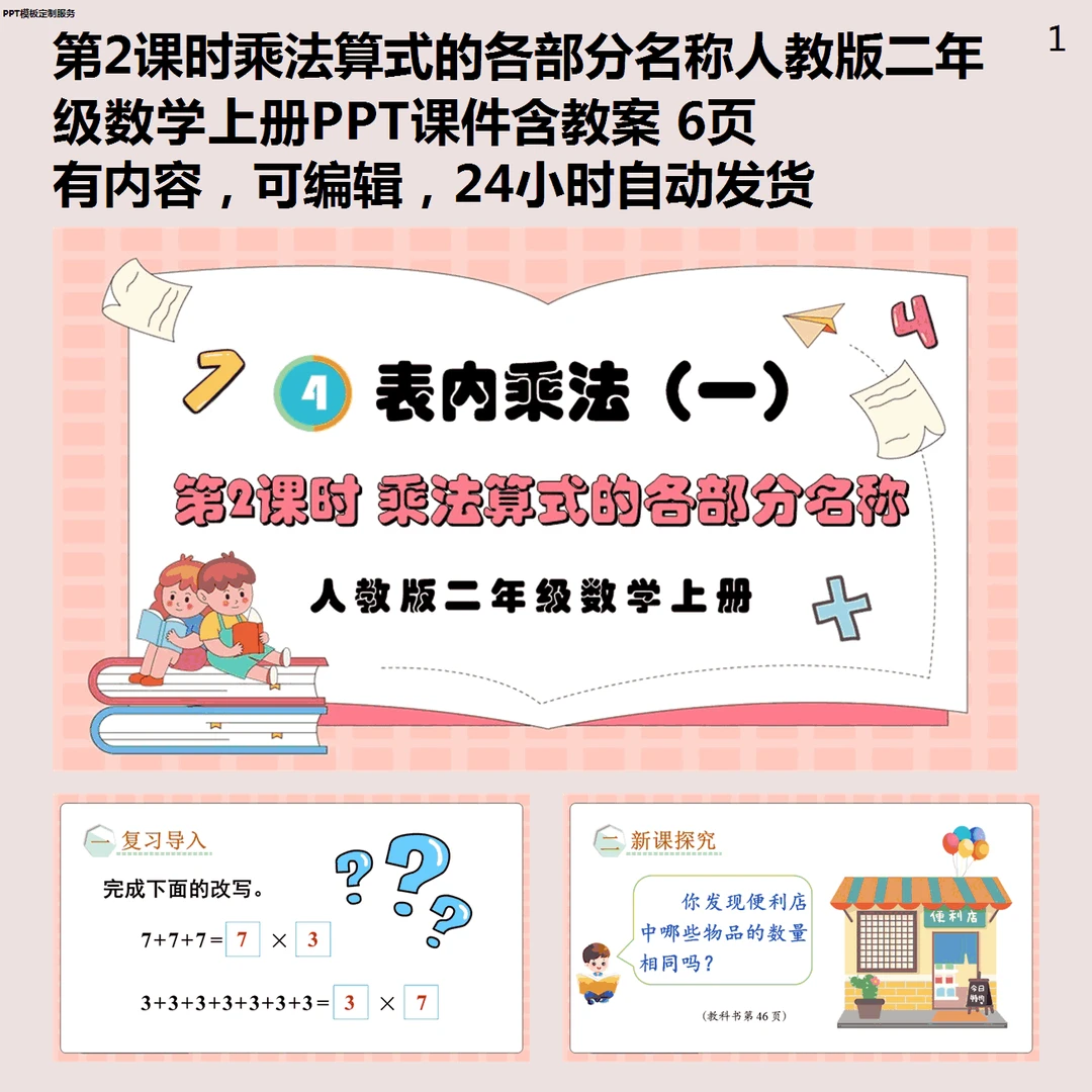 第2课时乘法算式的各部分名称人教版二年级数学上册ppt模板