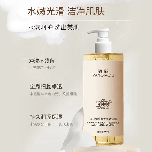 氧蔻洋甘菊植萃香氛沐浴露柔嫩身体乳系列