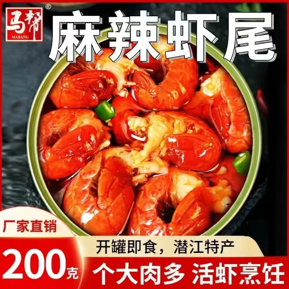 【潜江特产】马帮家200克/罐麻辣龙虾尾新鲜鲜香开罐即食送手套<ss>