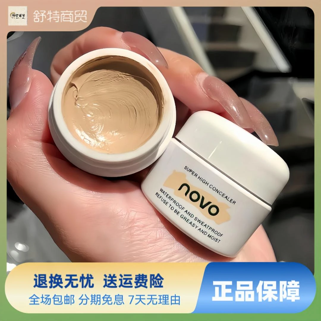 NOVO遮瑕膏防水防汗不脱妆遮斑遮盖痘印黑眼圈学生党美颜不易脱妆