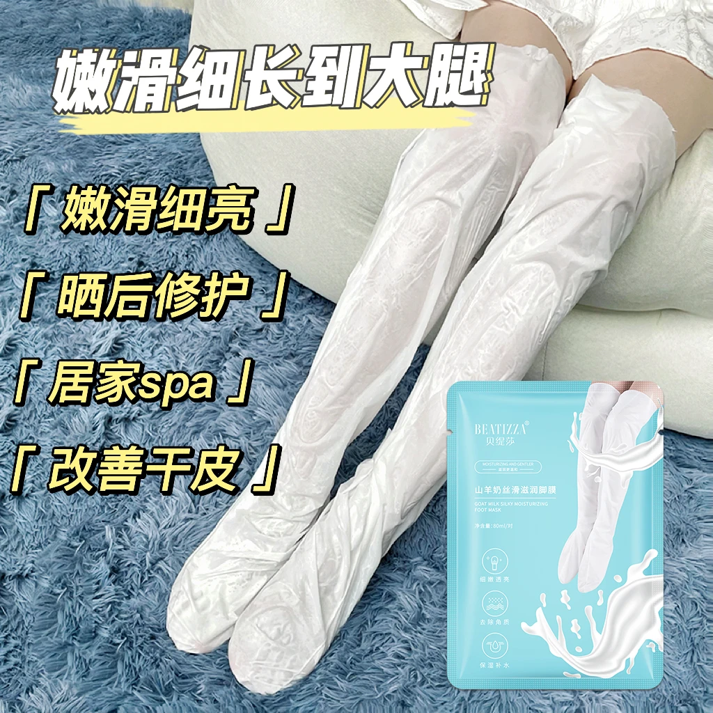 加长款山羊奶烟酰胺脚膜丝滑滋润补水手膜脚膜足膜晒后补水保湿