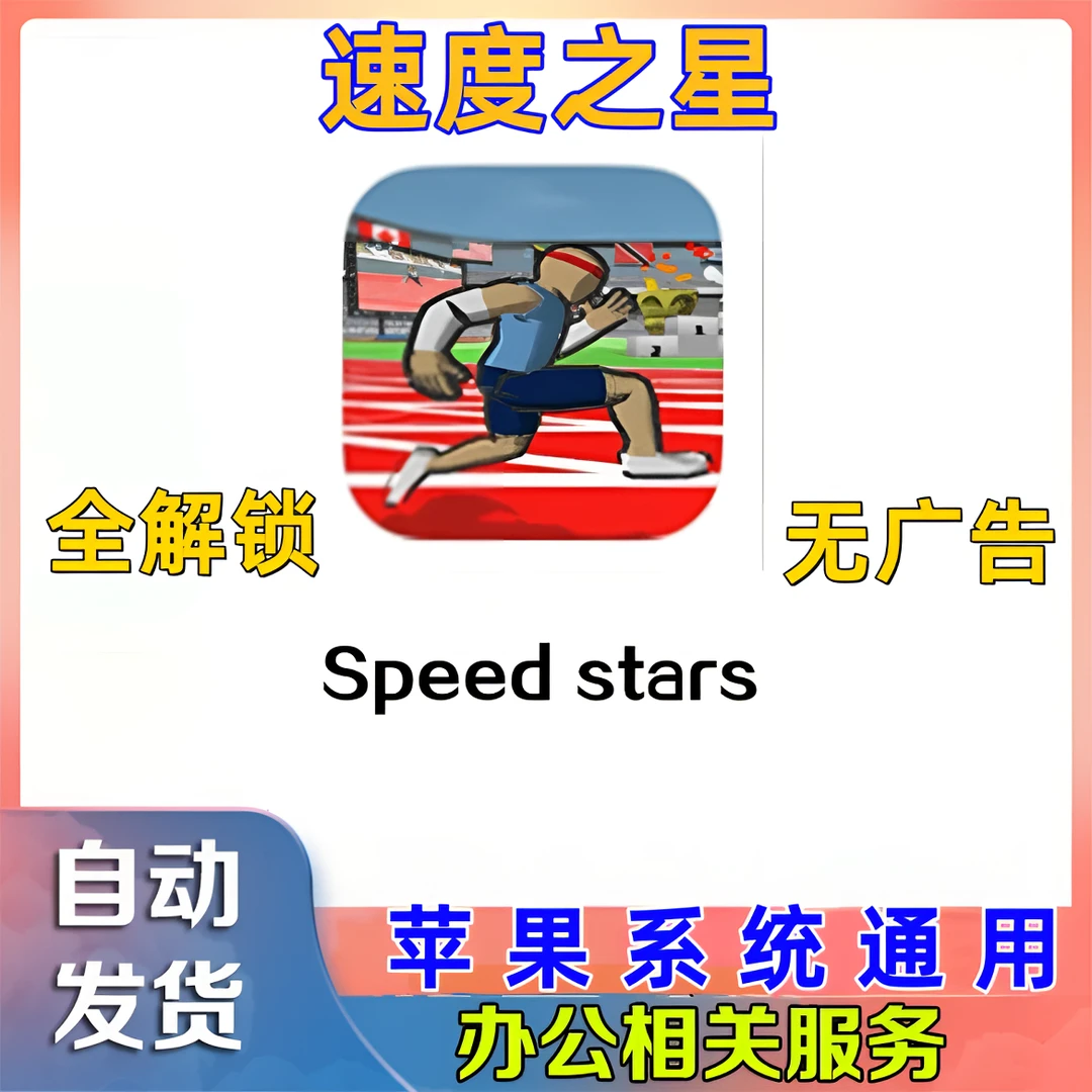 速度之星 Speed stars 苹果/ipad安卓平板通用