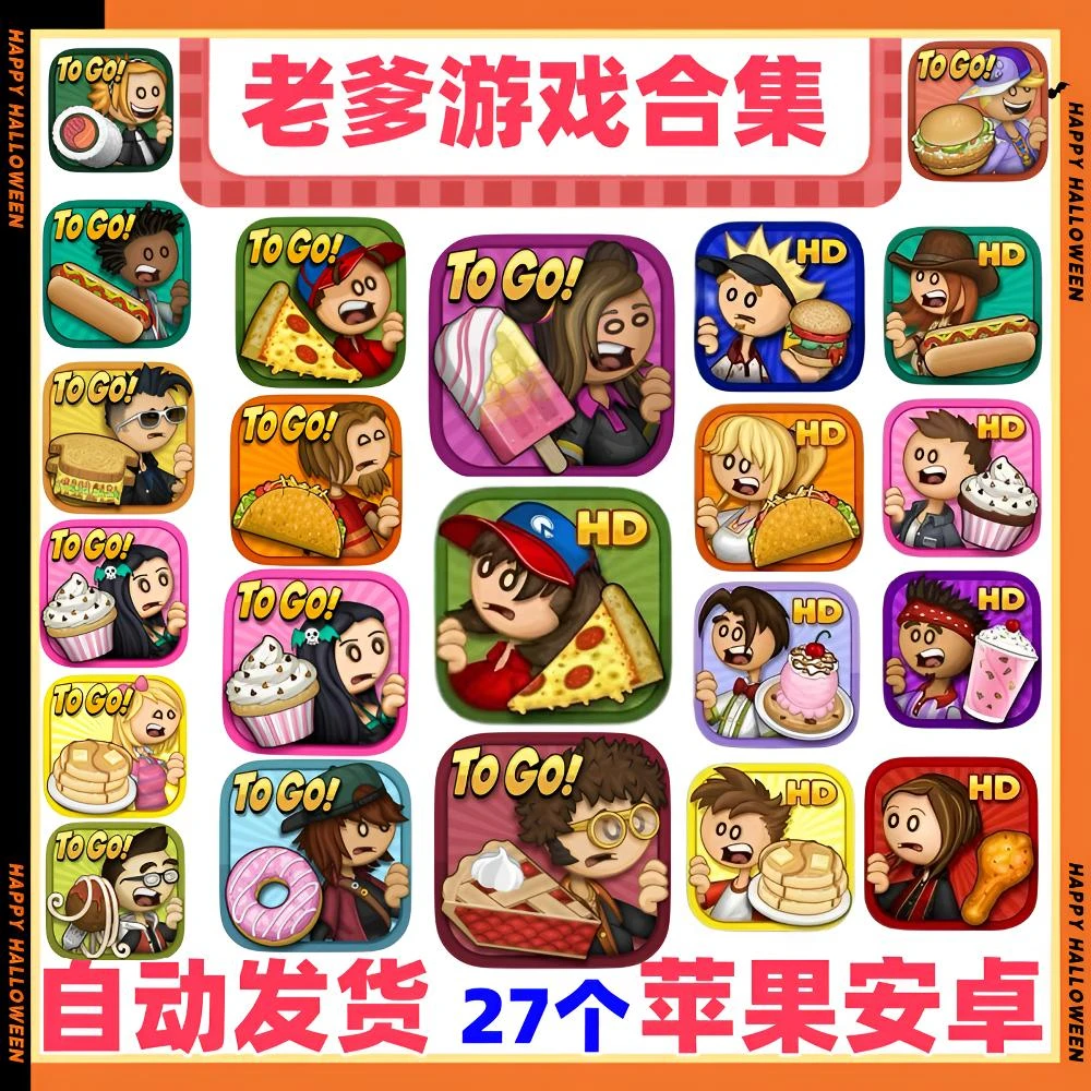 老爹系列游戏合集(全版)Papa 正版  IOS 安卓 苹果