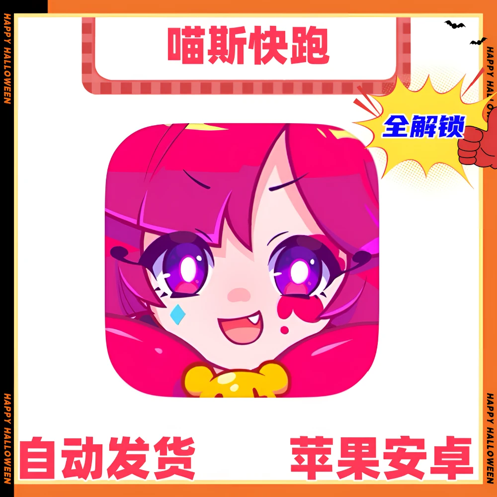 喵斯快跑 解锁内购 正版 安卓 苹果